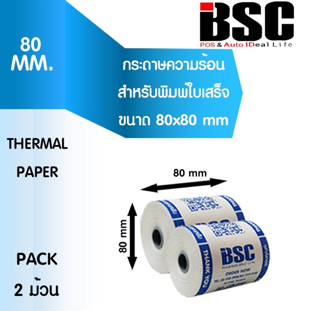 📣1️⃣1️⃣.1️⃣1️⃣ BSC กระดาษความร้อน บีเอสซี กระดาษสลิป ใบเสร็จรับเงิน 80x80 mm แพค2ม้วน คุณภาพดี จากญี