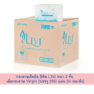 กระดาษเช็ดมือ ยี่ห้อ LIVI หนา 2 ชั้น เยื่อกระดาษ Virgin  (บรรจุ 250 แผ่น 24 ห่อ/ลัง)