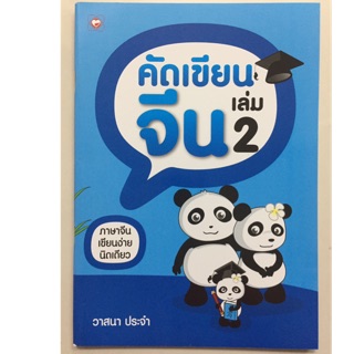 คัดเขียนจีน เล่ม2 ภาษาจีน ประถม (บุ๊คไทม์)