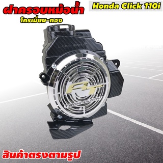 ฝาครอบหม้อน้ำClick ครอบหม้อน้ำคลิก ฝาครอบหม้อน้ำ HondaClick ฝาครอบหม้อน้ำ /CLICK/CLICK-I/CLICK.110 เคฟล่า โครเมี่ยม