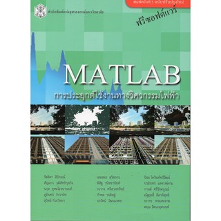 MATLAB การประยุกต์ใช้งานทางวิศวกรรมไฟฟ้า