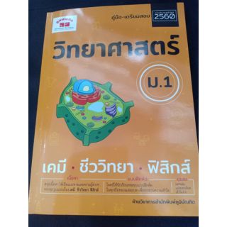 คู่มือเตรียมสอบ วิทยาศาสตร์ ม.1