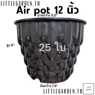 Little กระถางต้นไม้ 12 นิ้ว 25 ใบ(ดำเงาA+🖤) (สีขาวออร่าA+🤍)(สีอิฐ🧱)(สีใสA+💎)(Air pot🍀)