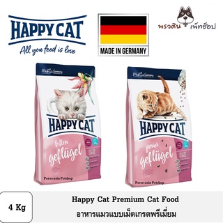 Happycat Premium Cat food อาหารแมวแบบเม็ด ขนาด 4Kg