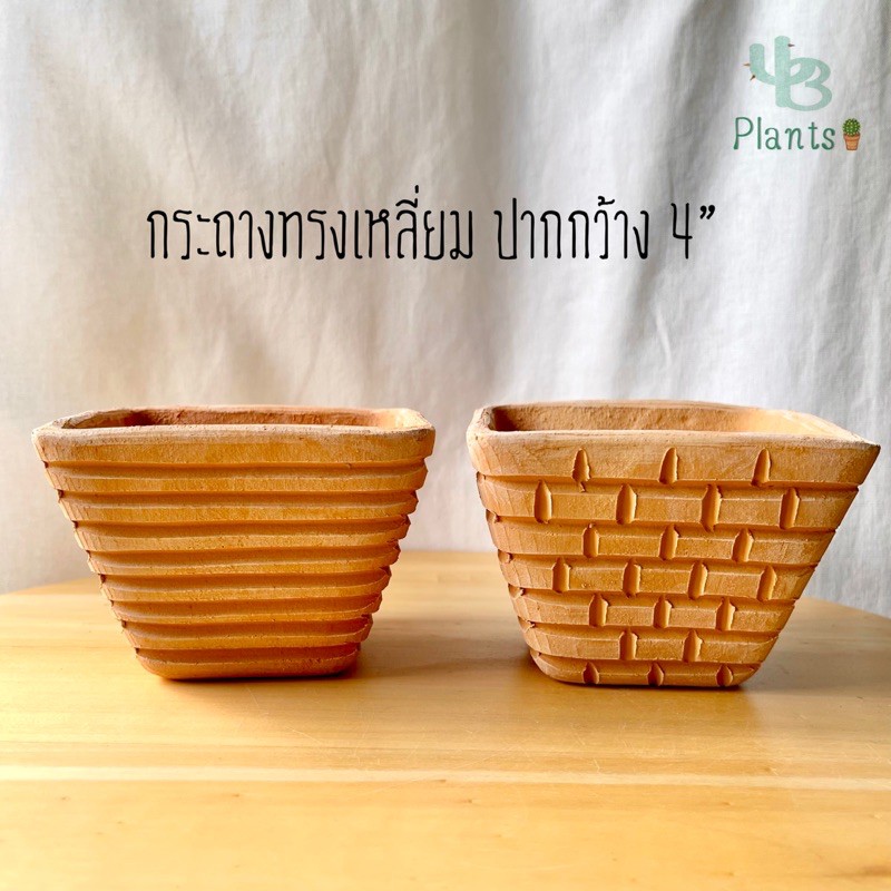 กระถางดินเผาทรงเหลี่ยม ปากกว้าง 4”
