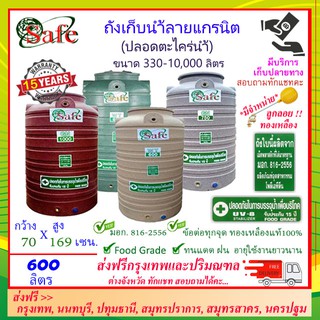 SAFE-600 / ถังเก็บน้ำแกรนิต 600 ลิตร (สีทราย เทา เขียว แดง) ส่งฟรีกรุงเทพปริมณฑล