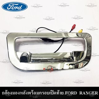 กล้องมองหลังพร้อมครอบเปิดท้าย FORD RANGER 2012-2016