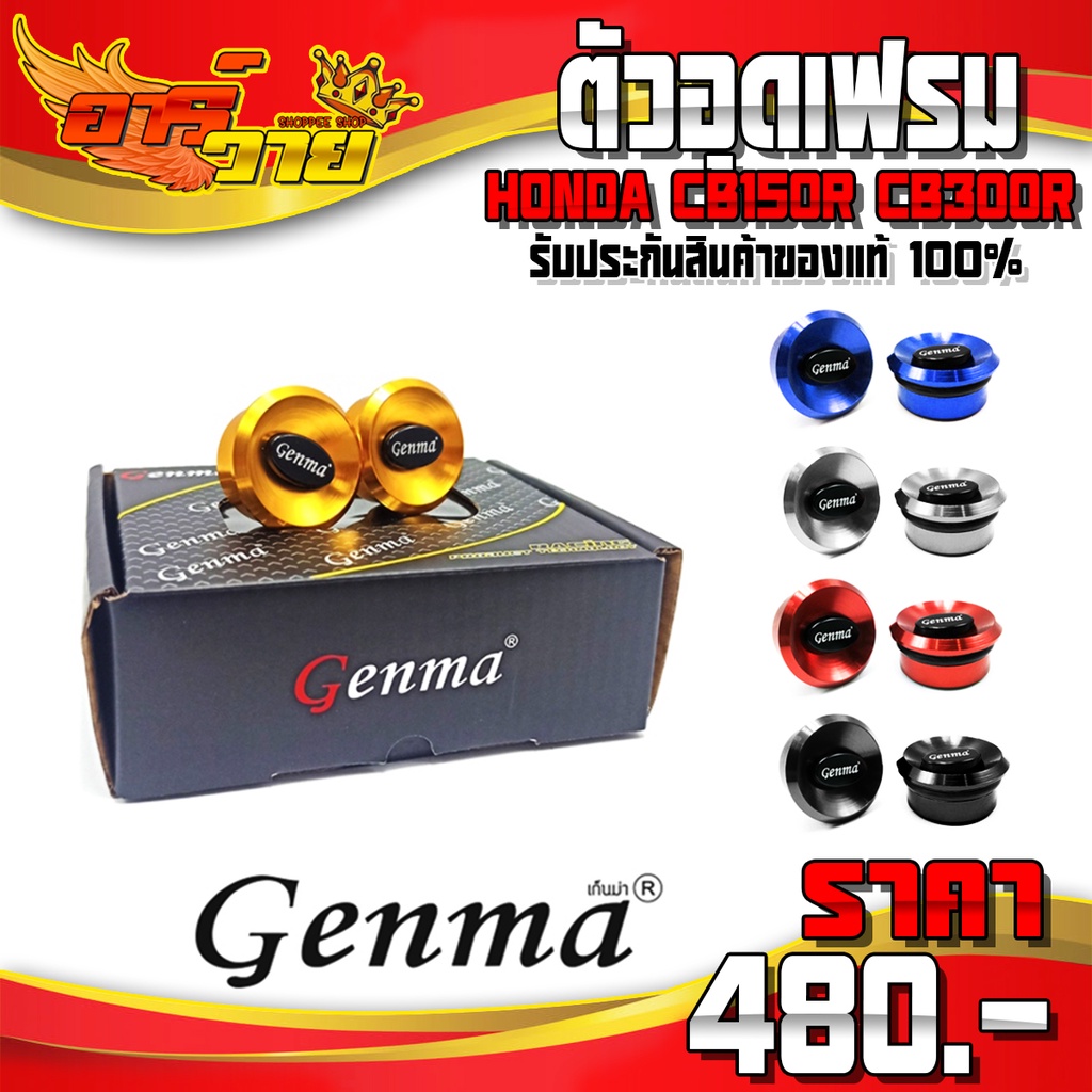 อุดเฟรม HONDA CB150R CB300R ปี' 17-19 อะไหล่แต่ง CNC แท้ ของแต่ง CB ตัวอุดเฟรม 2 ชิ้น แบรนด์ GENMA 🙏