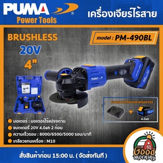 PUMA 🇹🇭เครื่องเจียร์ไร้สาย 20V รุ่น PM-490BL ( รวมแบต4.0ah2ก้อน และ แท่นชาร์จ ) ขนาด 4" BRUSHLESS เครื่องมือช่าง เครื่องมือ พูม่า ส่งฟรีเคอร