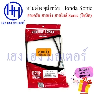 สายครัชโซนิค สายไมล์โซนิค สายเร่งโซนิค Sonic 125 Honda โซนิค 125 Clutch Mile Speed line ร้าน เฮง เฮง มอเตอร์ ฟรีของแถม