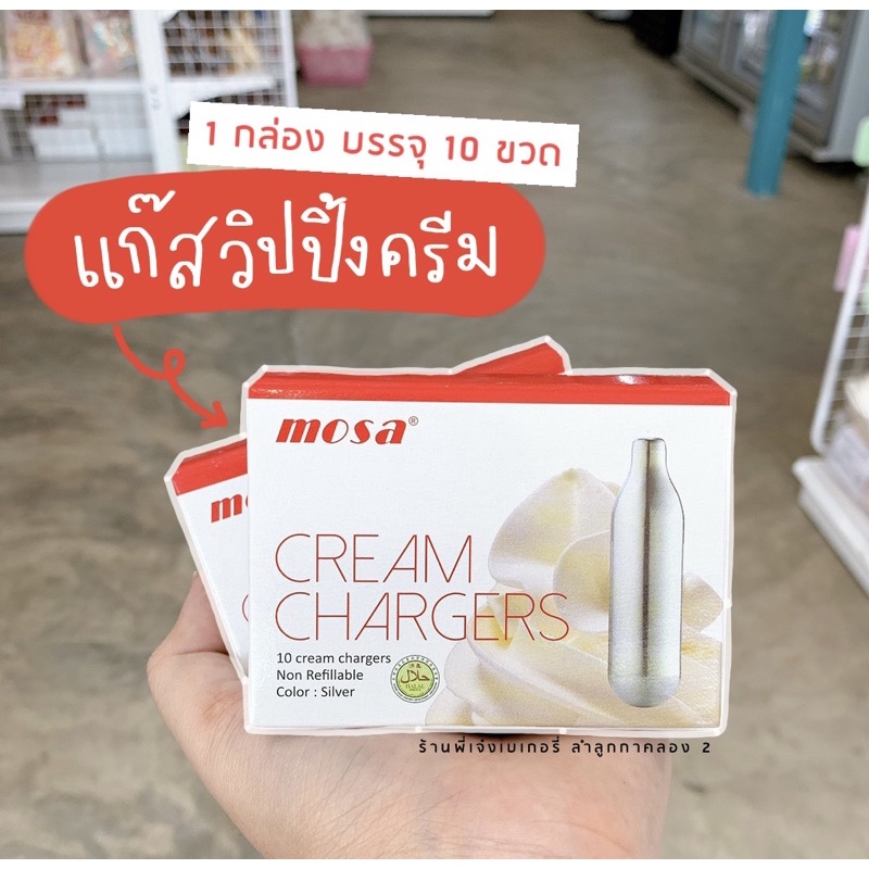 mosa แก๊สวิปปิ้งครีม แก๊สวิปครีม (บรรจุ8กรัม 10ขวด)