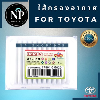 ไส้กรองอากาศ IMMOS-AF310 อัลติส 2008-2018/วีออส08-12/ยาริส07-12