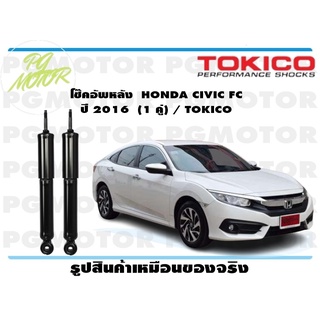 โช๊คอัพหลัง HONDA CIVIC FC ปี 2016 (1 คู่) / TOKICO