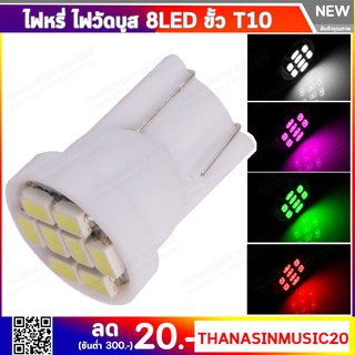 ไฟวัดบูส ไฟหรี่มอเตอร์ไซด์ ไฟหรี่รถยนตร์ ส่องแผนที่ ส่องป้ายทะเบียน 12V 8 ชิป (1คู่) ไฟวัดบูส LED T10 ไฟเรือนไมล์