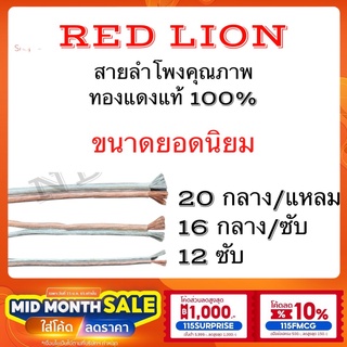 (จัดส่งด่วน)สายลำโพงทองแดงแท้100% RED LION สายลำโพงเครื่องเสียงรถยนต์เบอร์ 12,16,20awg  (ขายเป็นเมตร 1ชิ้น=1เมตร)