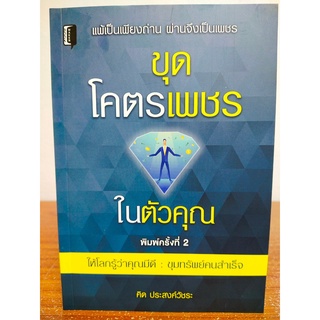 หนังสือ : ขุดโคตรเพชรในตัวคุณ