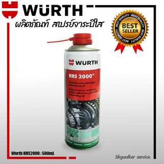 WURTH HHS2000 สเปรย์จาระบีใส ปริมาณสุทธิ 500 มล.