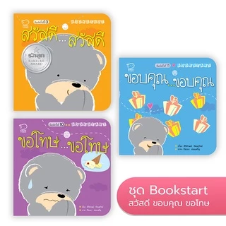 ชุด Book start 6 เล่ม หนังสือเด็ก นิทานเด็ก นิทานภาพคำกลอน นิทานเสริมพัฒนาการ นิทานภาพ นิทานก่อนนอน