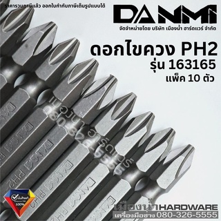 DANMI รุ่น 163165 ดอกไขควง ดอกไขควงPH2 ชุดดอกไขควง 10ตัวแพ็ค Screwdriver Bit