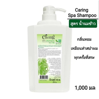 Caring Hair Spa Shampoo With Rice Milk 1000 ml แชมพูสระผมแคริ่ง สปาผม สูตรน้ำนมข้าว ผ่อนคลายทุกครั้งที่สระ