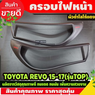 ครอบไฟหน้า ผิวดำด้าน-โลโก้แดง รุ่นท๊อป Toyota Revo Rocco 2015 2016 2017 ราคาสุดคุ้ม