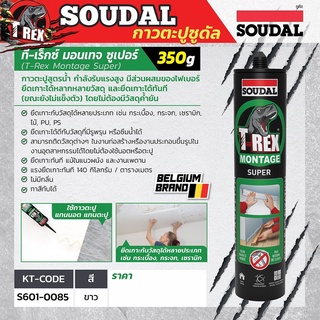 กาวตะปู สูตรน้ำ T-Rex Montage Super 350 กรัม ซูดัล (SOUDAL) ส่วนผสมของไฟเบอร์ ยึดเกาะได้ทันที (ขณะยังไม่แข็งตัว)