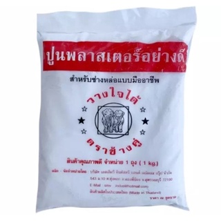 ปูนพลาสเตอร์อย่างดี ตราช้าง ขนาด 1kg. ปูนปลาสเตอร์