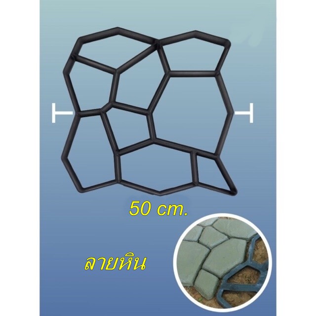 แม่พิมพ์ทางเดิน ลายหิน ขนาดบล็อค 50 x 50 x 4.5ซม.พร้อมสต็อก