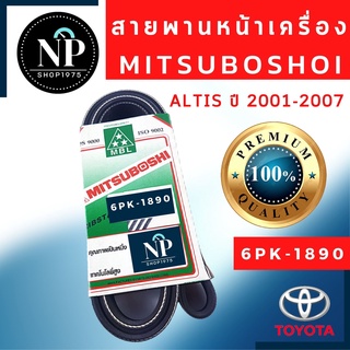 สายพานหน้าเครื่องมิตซูโบชิ  TOYOTA  ALTIS ปี 2001-2007(6PK1890), ปี 2008-2013/เครื่อง3zz(6PK1700)