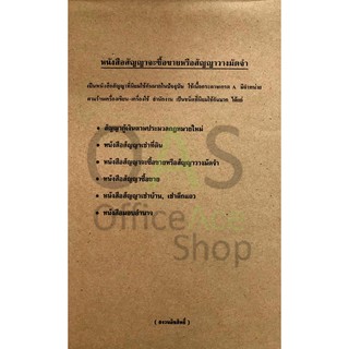 หนังสือสัญญาจะซื้อขายหรือสัญญาวางมัดจำ