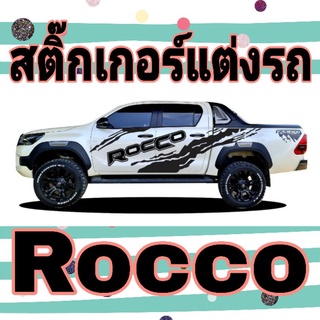 A13 สติ๊กเกอร์ติดข้างรถ rocco​ สติกเกอร์ติดรถ toyota​ rocco​ สติ๊กเกอร์​รถกระบะ​ สติ๊กเกอร์​ข้าง​ประตู​