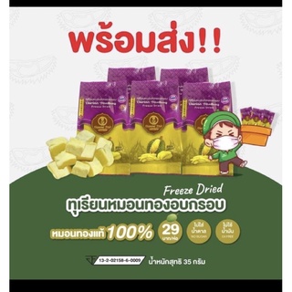 ทุเรียนกรอบฟรีซดราย ทำจากหมอนทองแท้