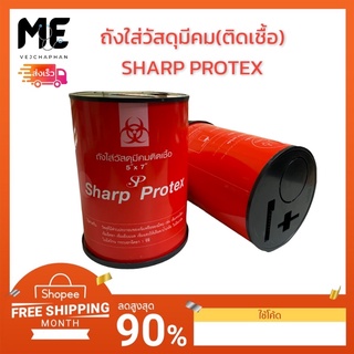 ถังใส่วัสดุมีคมติดเชื้อ SHARP PROTEX กล่องทิ้งเข็ม หรือ วัสดุติดเชื้อต่างๆ