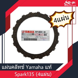 แผ่นครัช แผ่นคลัช spark135 สปาก YAMAHA แท้ศูนย์100% (4แผ่น/ชุด)