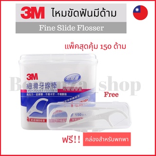 ไหมขัดฟัน แบบมีด้าม 3M Fine Slide Flosser 150 ชิ้น แถมฟรี กล่องสำหรับพกพา สินค้าไต้หวัน ของฝาก ไม้จิ้มฟัน สุขภาพ จัดฟัน