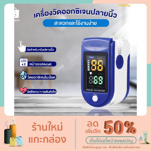 เครื่องวัดออกซิเจน วัดอัตราการเต้นหัวใจ เครื่องวัดออกซิเจนปลายนิ้วOximeter วัดชีพจร วัดค่า SpO2และตรวจวัดชีพจรปลายนิ้ว F