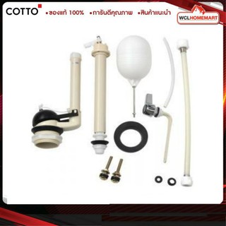 Cotto C957 อุปกรณ์ภายในหม้อน้ำ อุปกรณ์ถังพักน้ำ C-957