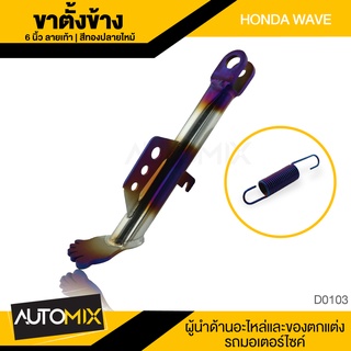 ขาตั้งข้าง +สปริง เงินไทเทเนียม HONDA WAVE ตรงรุ่น ลายเท้า 6" ขาตั้งข้างเดิม ขาตั้ง แข็งแรง แท้ อุปกรณ์แต่งรถ D0103