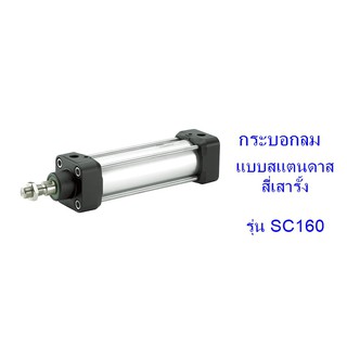 **ส่งฟรี**กระบอกลม แบบสแตนดาด สี่เสารั้ง รุ่น SC160 (เส้นผ่าศูนย์กลางกระบอก 100 มิล) ระยะชักเลือกได้ 50-500 มิล