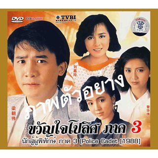 DVD ขวัญใจโปลิศ ภาค 3  เหลียงเฉาเหว่ย,เจิ้งหัวเชี่ยน,หลินเจียหัว,เกาสง,หวังซูฉี,เติ้ลชุ่ยเหวิน,ซิวซูเจิน