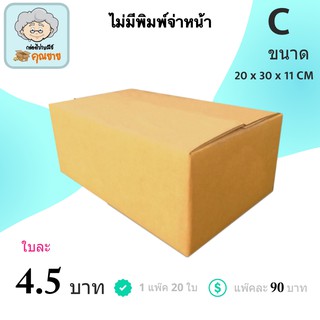 กล่องไปรษณีย์ ฝาชน สีน้ำตาล จ่าหน้า (เบอร์ C ไม่พิมพ์จ่าหน้า) 20x30x11 cm (แพ็ค 20) กล่องพัสดุ ส่งฟรีทั่วประเทศ