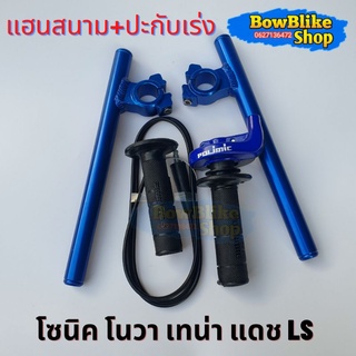 แฮนด์หมอบ แฮนสนามสีน้ำเงิน+ปะกับคันเร่งเเต่งทดรอบสีน้ำเงิน พร้อมสายคันเร่งยาว1.30เมตร โซนิค โนวา เทน่า แดช Ls อะไหลเเต่ง