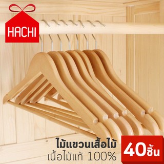 Hachi ​ไม้แขวน ไม้แขวนเสื้อ ไม้แขวนเสื้อไม้ เนื้อไม้แท้ ไม้แขวนผ้า ECO เกรดโรงแรม (แพ็ค40ชิ้น)