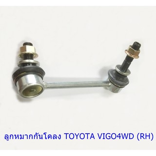 ลูกหมากกันโคลงขวา TOYOTA VIGO 4WD(RH) (48820-0K030)ขายเป็นชิ้น 1 ชิ้น