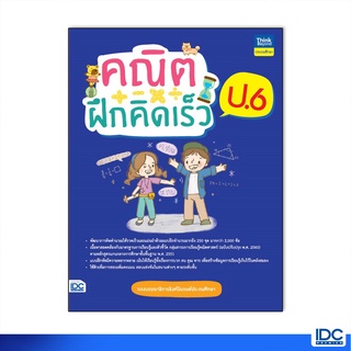 Thinkbeyond Book(ธิงค์บียอนด์ บุ๊คส์)หนังสือ คณิตฝึกคิดเร็ว ป.6 8859099307215