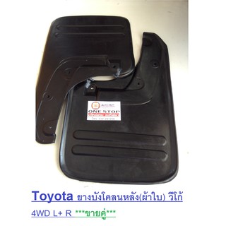 Toyota ยางบังโคลนหลัง(ผ้าใบ) สำหรับอะไหล่รถรุ่น Vigo 4WD ซ้าย-ขวา (1 คู่/2ชิ้น )