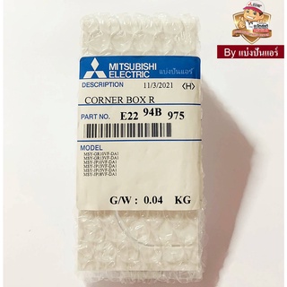 ฝาปิดมุมขวาแอร์มิตซูบิชิ อีเล็คทริค Mitsubishi Electric ของแท้ 100% Part No. E2294B975(หันหน้าเข้าตัวเครื่องอยู่ด้านขวา)