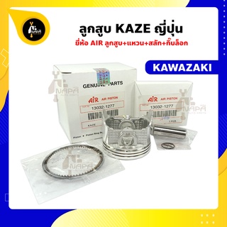 ลูกสูบ KAZE ลูกสูบคาเซ่  ยี่ห้อ JP ญี่ปุ่น KAWAAZAKI คาวาซากิ ขนาด 56-60 มม. สลัก 13 มม.