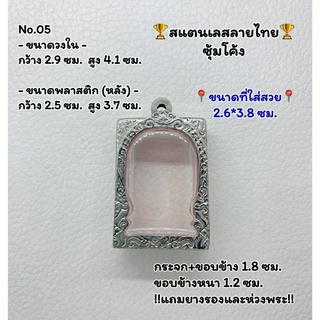 05 ตลับพระ กรอบพระสแตนเลสลายไทยหน้าซุ้ม พระสมเด็จ สมเด็จ ขนาดวงใน 2.9*4.1 ซม.  ขนาดที่ใส่สวย 2.6*3.8 ซม.