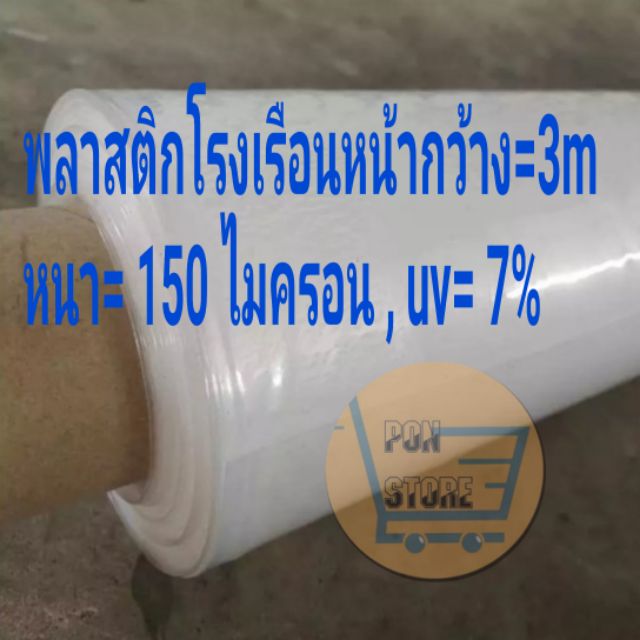 พลาสติกโรงเรือน หน้ากว้าง​ 3 เมตร หนา 150 ไมครอน uv 7% ป้องกันแสงแดด